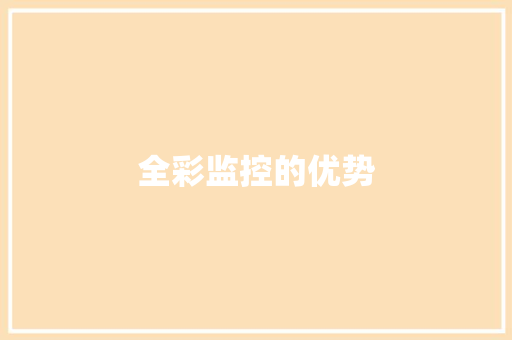 全彩监控的优势,全彩和红外夜视的区别。