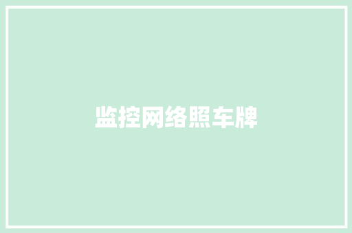 监控网络照车牌 监控网络照车牌 智能家居