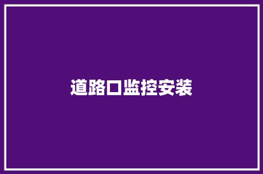 道路口监控安装,监控四级证怎么考。