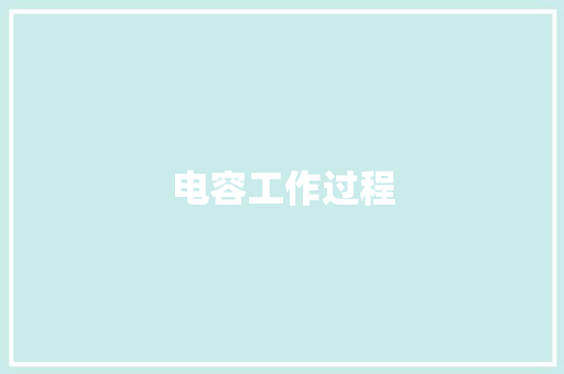 电容工作过程,电容式液位传感器。