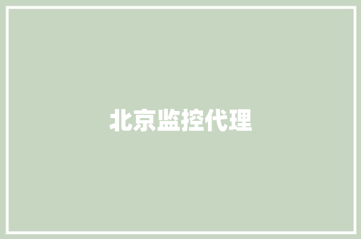 北京监控代理