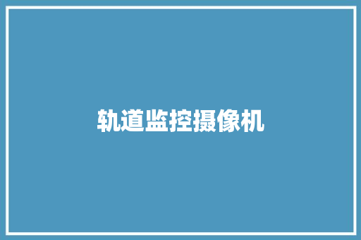 轨道监控摄像机 轨道监控摄像机 智能科技