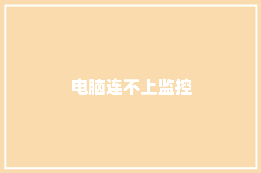 电脑连不上监控