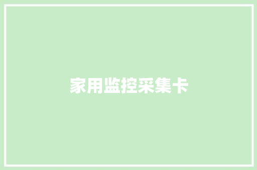 家用监控采集卡,采集卡的作用是什么。