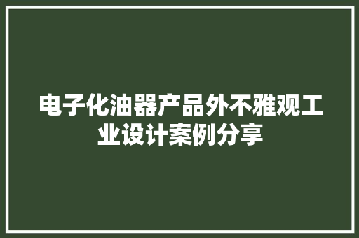 电子化油器产品外不雅观工业设计案例分享