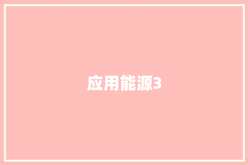 应用能源3