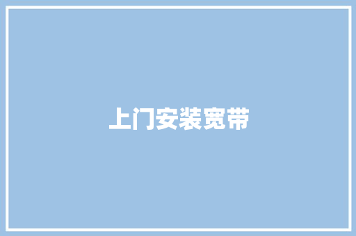 上门安装宽带