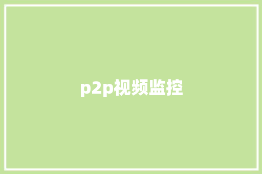 p2p视频监控,摄像机品牌前十名。