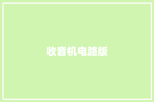 收音机电路版,电解电容正负极判断。