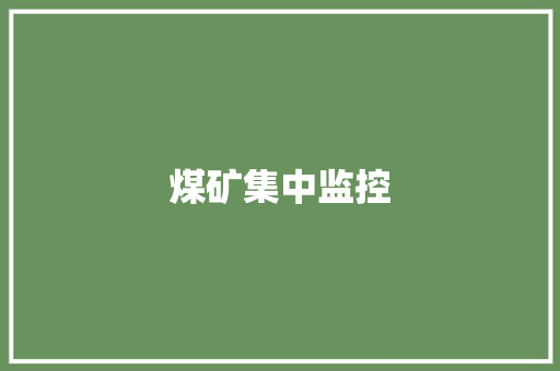 煤矿集中监控