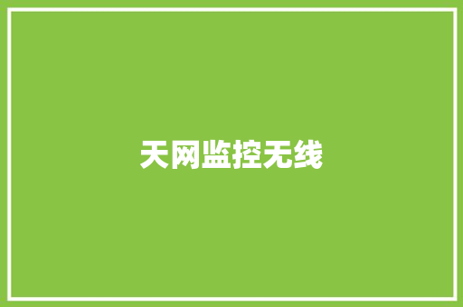 天网监控无线