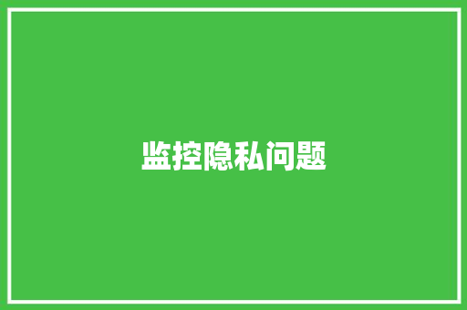 监控隐私问题
