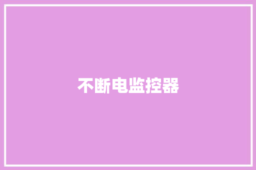 不断电监控器
