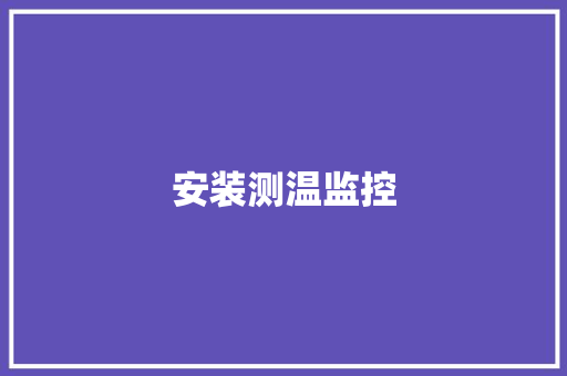 安装测温监控,监控四级证怎么考。