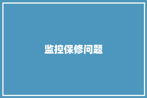 监控保修问题