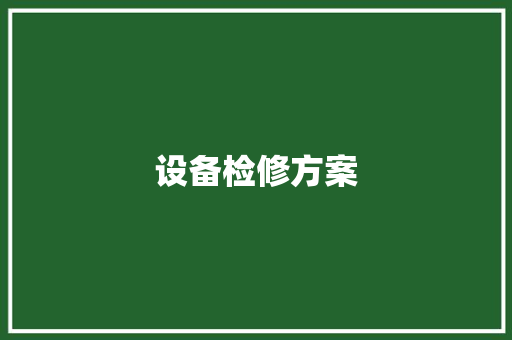 设备检修方案,设备英语。