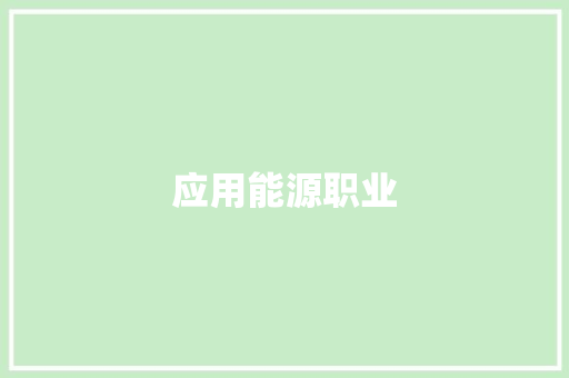 应用能源职业