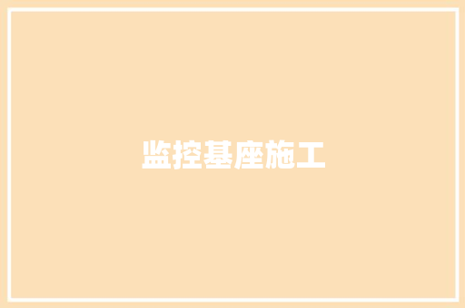 监控基座施工,防水层有甲醛吗。
