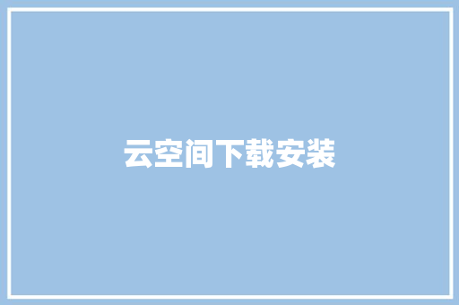 云空间下载安装