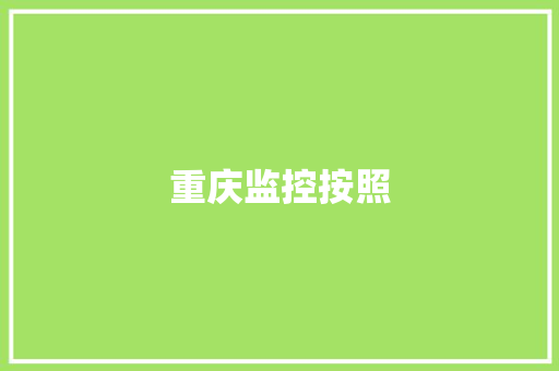 重庆监控按照