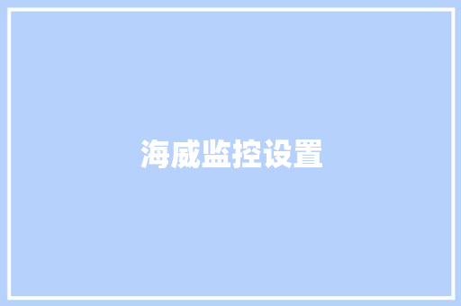 海威监控设置,半导体cim系统。