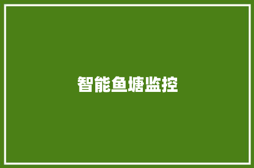 智能鱼塘监控