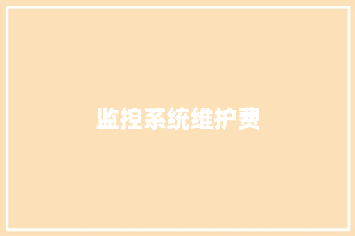 监控系统维护费,开具一千万的保函要多少费用。