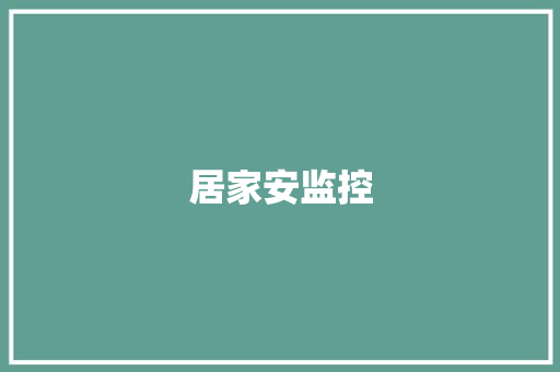 居家安监控