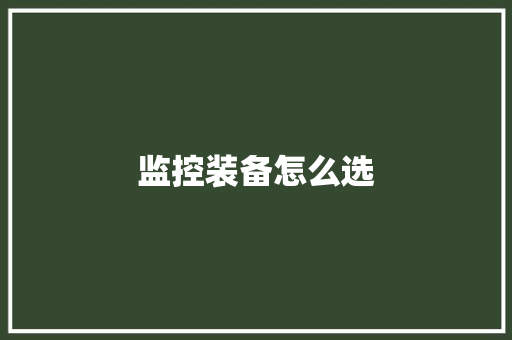 监控装备怎么选