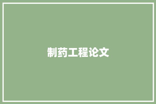制药工程论文