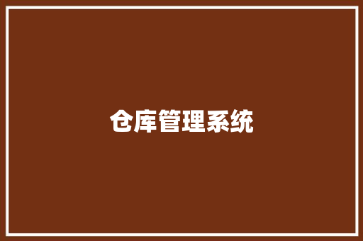 仓库管理系统