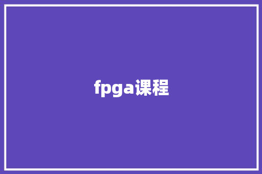 fpga课程,fpga是什么。
