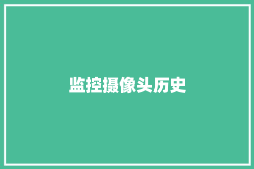 监控摄像头历史,摄像头离线了怎么重新连接。