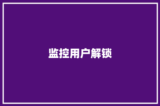 监控用户解锁