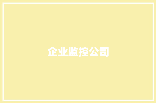 企业监控公司,公司地址怎么免费上地图。