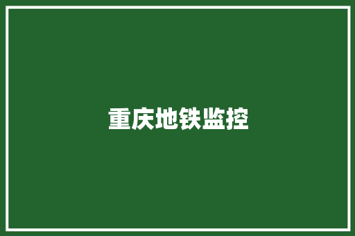 重庆地铁监控