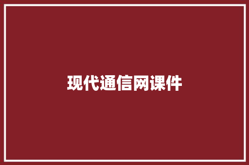 现代通信网课件,功能障碍。