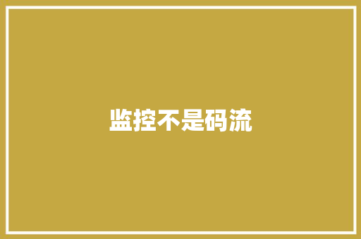 监控不是码流,网线水晶头排线图片。