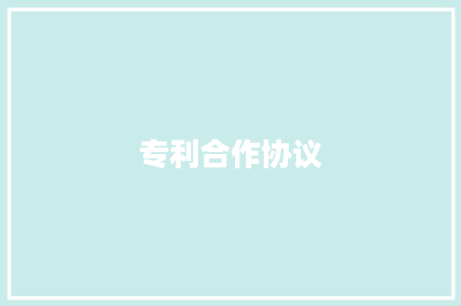 专利合作协议