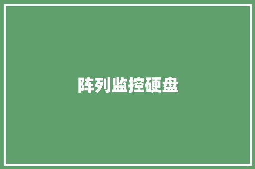 阵列监控硬盘,存储交换机价格。