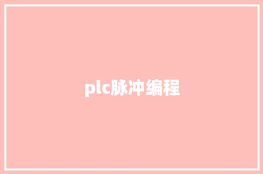 plc脉冲编程,脉冲激光治疗的作用与效果。