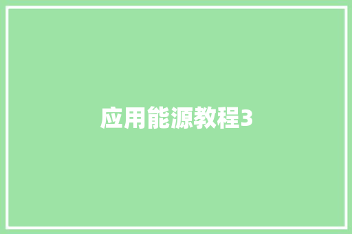 应用能源教程3,建筑工程师证怎么考。