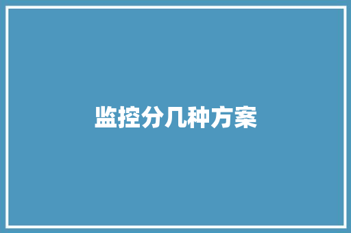 监控分几种方案