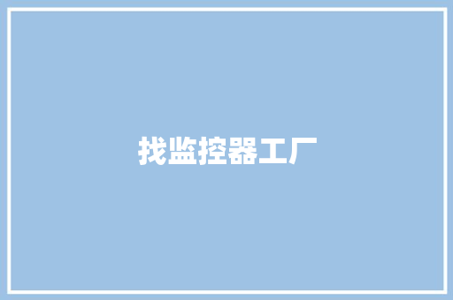 找监控器工厂