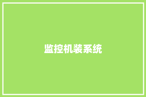 监控机装系统,摄像头监控哪个品牌好。