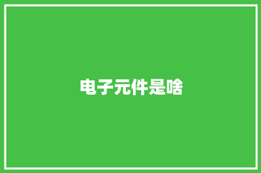 电子元件是啥