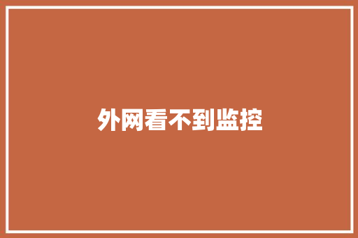 外网看不到监控,路由器哪个牌子最好信号最稳定。