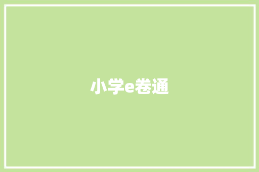 小学e卷通