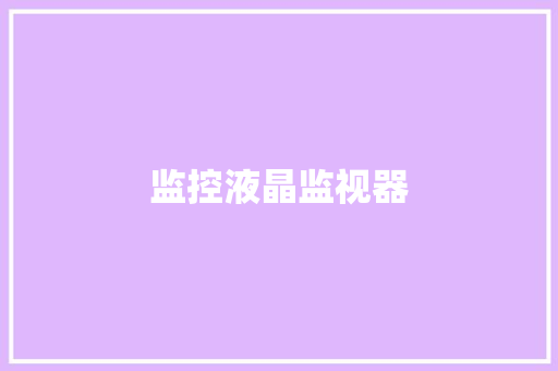 监控液晶监视器