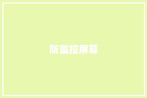防监控屏幕,屏保图片手机壁纸2024最新版。